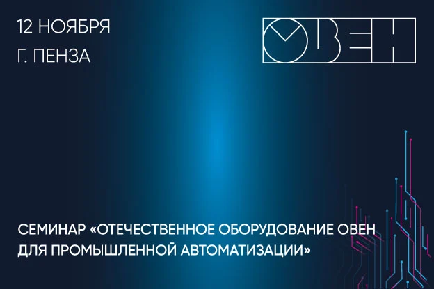 Семинар по оборудованию ОВЕН. 12 ноября, г. Пенза