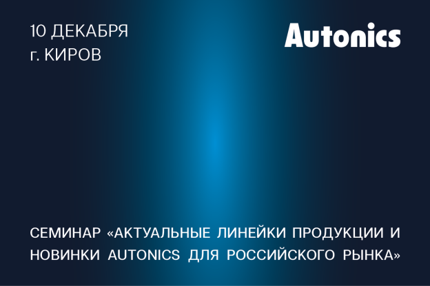 Семинар по оборудованию Autonics. 10 декабря, г. Киров