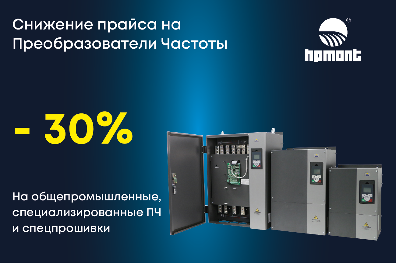 Снижение прайса на ПЧ HPmont  на 30%